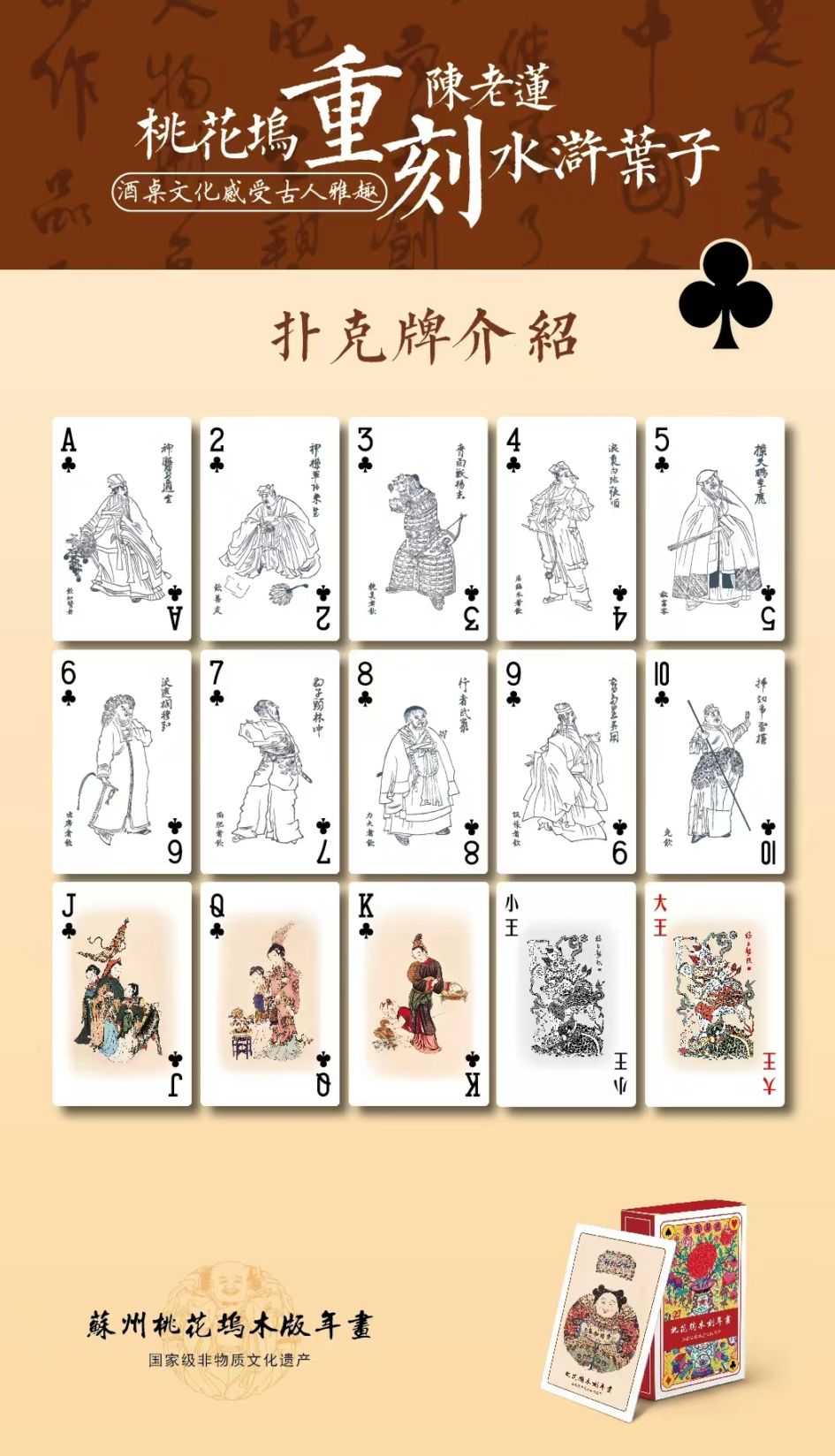 水滸伝 「陳老蓮（陳洪綬）の版画風 108枚 カードゲーム トランプ中国