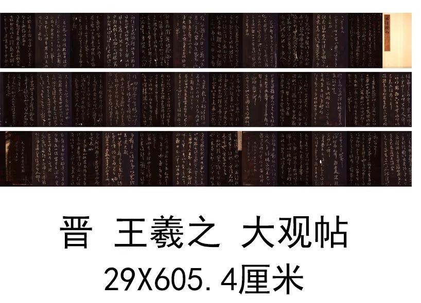 晋の王羲之筆『大観帖・太清楼帖』の拓本（碑帖拓本）（たいかんじょう