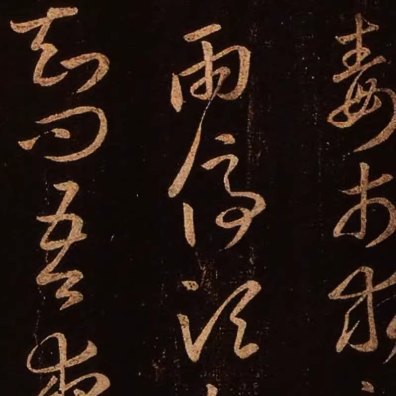 晋の王羲之筆『大観帖・太清楼帖』の拓本（碑帖拓本）（たいかんじょう