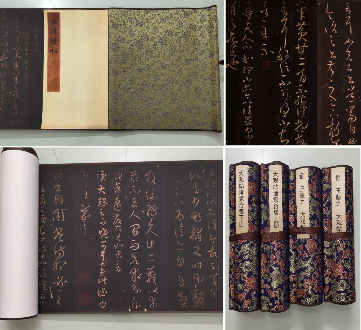 晋の王羲之筆『大観帖・太清楼帖』の拓本（碑帖拓本）（たいかんじょう