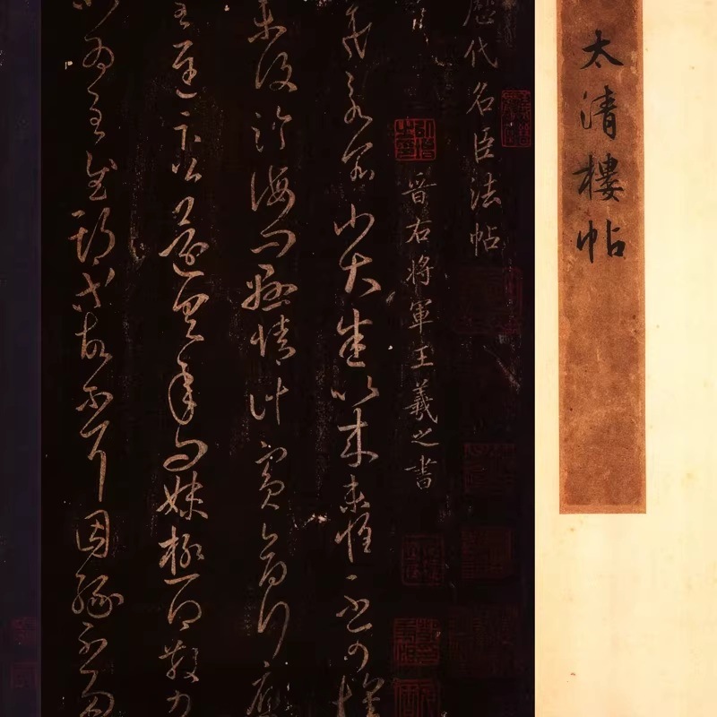 晋の王羲之筆『大観帖・太清楼帖』の拓本（碑帖拓本）（たいかんじょう