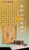 宋拓 大観帖 第六巻 晋王羲之の書(たいかんじょう・たいせいろうじょう)折本製本 中国語書道/宋拓大观帖第六卷榷场本 晋王羲之书