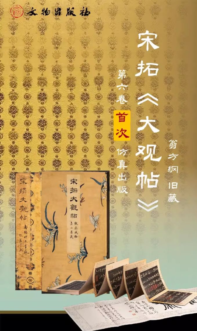 宋拓 大観帖 第六巻 晋王羲之の書（たいかんじょう・たいせい