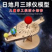 手作り三球儀モデルキット(太陽・地球・月の太陽系模型)日地月模型 科学工作/自制DIY三球仪日地月太阳系模型科技制作