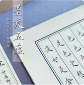 般若波羅蜜心経 小楷 如意卿心 毛筆臨書練習帳/如意卿心静心抄写本初学者描红手抄般若波罗蜜小楷临摹本练字字帖
