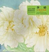 李嬌 工筆花鳥画精品集 当代工筆画唯美新視覚 中国画技法書 中国絵画/李娇 工笔花鸟画精品集当代工笔画唯美新视觉 中国画工笔花鸟绘画册作品集