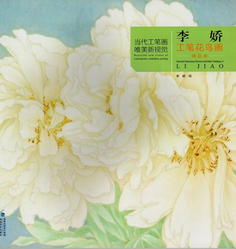 【入手困難】美術品 絵画 中国 工筆画 李嬌 工筆花鳥画精品集 当代工筆画唯美新視覚 中国画技法書 中国絵画