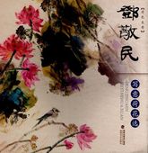 芳香蓮花 トウ敬民 写意蓮花選 中国画技法書 中国絵画/荷色生香 邓敬民 写意荷花选