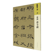東漢 曹全碑 隷書 人美書譜 中国語書道/东汉 曹全碑 隶书 人美书谱