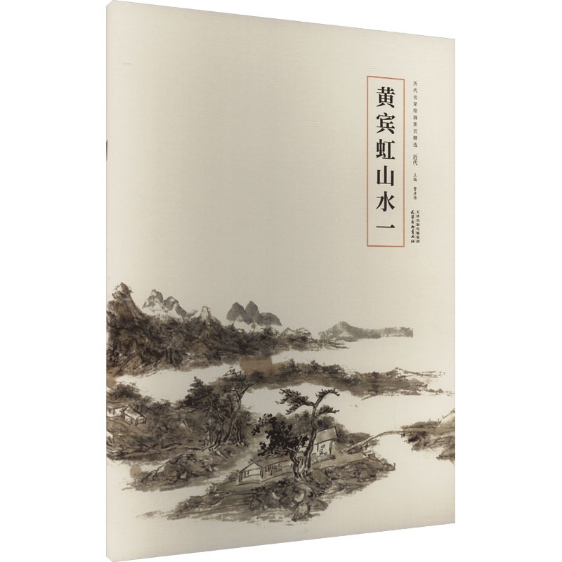 黄賓虹山水（一） 歴代名家絵画冊頁精選 近代篇 / 黄宾虹山水