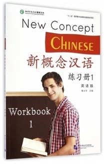 ����ǰ��������Ģ�ʱѸ��ǡ�New Concept Chinese ����Ģ1/����ǰ汉语练习��(1��语��) 