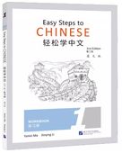 簡単な中国語ワークブック1(英語版、第2版)Easy Steps to CHINESE workbook/轻松学中文练习册 1 英文版 第2版