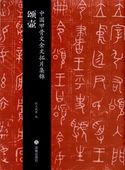 頌壺 中国甲骨文金文拓片集錦 中国語版書籍/中国甲骨文金文拓片集锦 颂壶