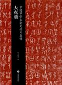 大克鼎 中国甲骨文金文拓片集錦 中国語版書籍/中国甲骨文金文拓片集锦 大克鼎