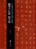 虢季子白盤と楚王鼎 中国甲骨文金文拓片集錦 中国語版書籍/中国甲骨文金文拓片集锦 虢季子白盘 楚王鼎