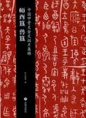師酉簋 獣簋 中国甲骨文金文拓片集錦 中国語版書籍/中国甲骨文金文拓片集锦 师酉簋 兽簋