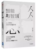 智能と智慧 中国語書籍 /智能与智慧