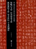 祭妣己卜甲 日月有食卜骨 中国甲骨文金文拓片集錦 中国語版書籍/中国甲骨文金文拓片集锦 祭妣己卜甲 日月有食卜骨