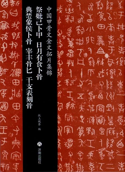 祭妣己卜甲 日月有食卜骨 中国甲骨文金文拓片集錦 中国語版書籍/中国