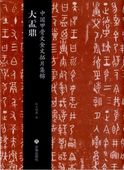大盂鼎 中国甲骨文金文拓片集錦 中国語版書籍/中国甲骨文金文拓片集锦 大盂鼎