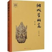 儺劇学研究 第一輯 中国語版書籍/傩戏学研究 第一辑