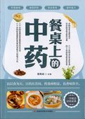 食卓の漢方薬 家庭生活常備百病食療食医学 薬膳料理 中国語版書籍/餐桌上的中药 学些吃饭的智慧