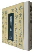 何紹基字典 中国語書道字典/何绍基书法字典引进日本二玄版楷行草隶体注出处部首笔画音序索引