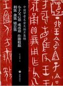 小子父己鼎 戍甬鼎 作冊般甗 利簋 禽簋 覐公簋 中国甲骨文金文拓片集錦 中国語版書籍/中国甲骨文金文拓片集锦