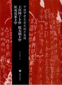 王賓仲丁ト骨 般無禍ト甲 沚或其来ト甲 中国甲骨文金文拓片集錦 中国語版書籍/中国甲骨文金文拓片集锦