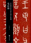 毛公鼎 中国甲骨文金文拓片集錦 中国語版書籍/中国甲骨文金文拓片集锦