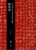 散氏盤 中国甲骨文金文拓片集錦 中国語版書籍/中国甲骨文金文拓片集锦