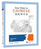 楽しく学ぶ中国語(第2版)(英語版)テキスト/轻松学中文(第2版)(英文版)课本