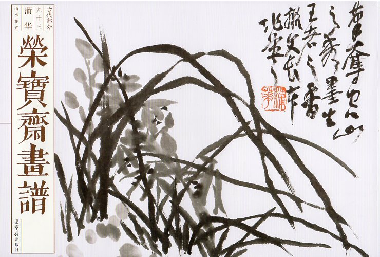 蒲華絵 山水花卉 栄宝斎画譜 古代部分93 中国絵画/蒲华 山水花卉