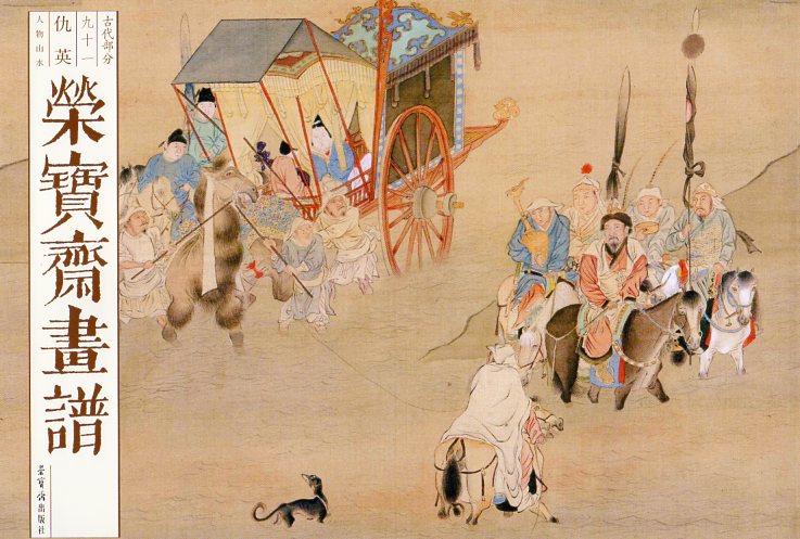 仇英 人物山水 栄宝斎画譜 古代編91 中国絵画/仇英 人物山水 荣 