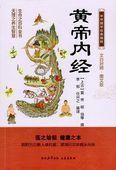 黄帝内経 中華国学経典精粋 中国語書籍/黄帝内经 中华国学经典精粹