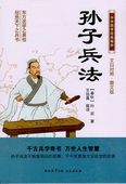 孫子兵法 中華国学経典精粋 中国語書籍/孙子兵法 中华国学经典精粹