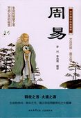 周易 中華国学経典精粋 中国語書籍/周易 中华国学经典精粹