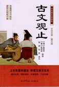 古文観止 中華国学経典精粋 中国語書籍/古文观止 中华国学经典精粹