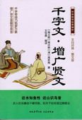 千字文 増広賢文 中華国学経典精粋 中国語書籍/千字文・广贤文 中华国学经典精粹