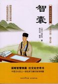 智囊 中華国学経典精粋 中国語書籍/智囊 中华国学经典精粹