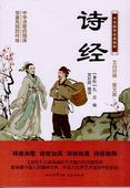 詩経 中華国学経典精粋 中国語書籍/诗经 中华国学经典精粹