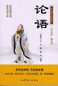 論語 中華国学経典精粋 中国語書籍/论语 中华国学经典精粹