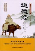 道徳経 中華国学経典精粋 中国語書籍/道经 中华国学经典精粹