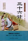 三十六計 中華国学経典精粋 中国語書籍/三十六计 中华国学经典精粹