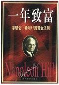 一年致富 ナポレオン・ヒル 52週間ゴールデンルール 中国語版書籍/一年致富 拿破仑 希尔52周黄金法则
