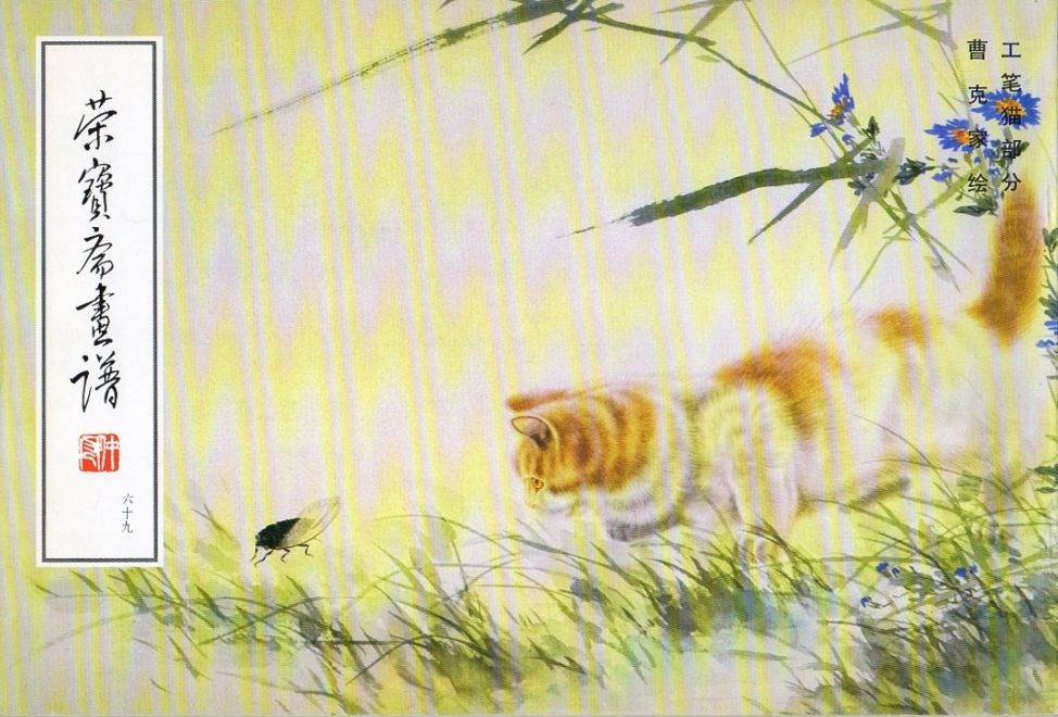 栄宝齋画譜 六十九 曹克家絵 工筆猫部分/曹克家绘 工笔猫部分