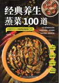 定番ヘルシー蒸し料理100品レシピ / 经典养生蒸菜100道