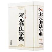 宋元書法字典 / 宋元书法字典 笔画索引