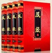 反経 全四冊 図文珍藏版 / 反经 全四册 图文珍藏版
