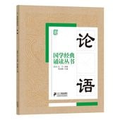 論語 国学経典朗読叢書 ピンイン付き中国語版書籍/论语 国学经典诵读丛书
